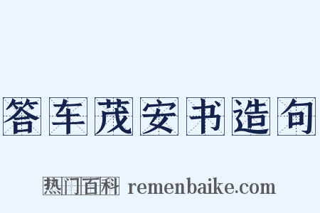 答车茂安书造句是什么意思的图片